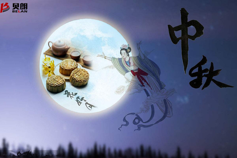 貝朗自動化設(shè)備——?dú)g慶中秋 貝朗自動化設(shè)備——?dú)g慶中秋