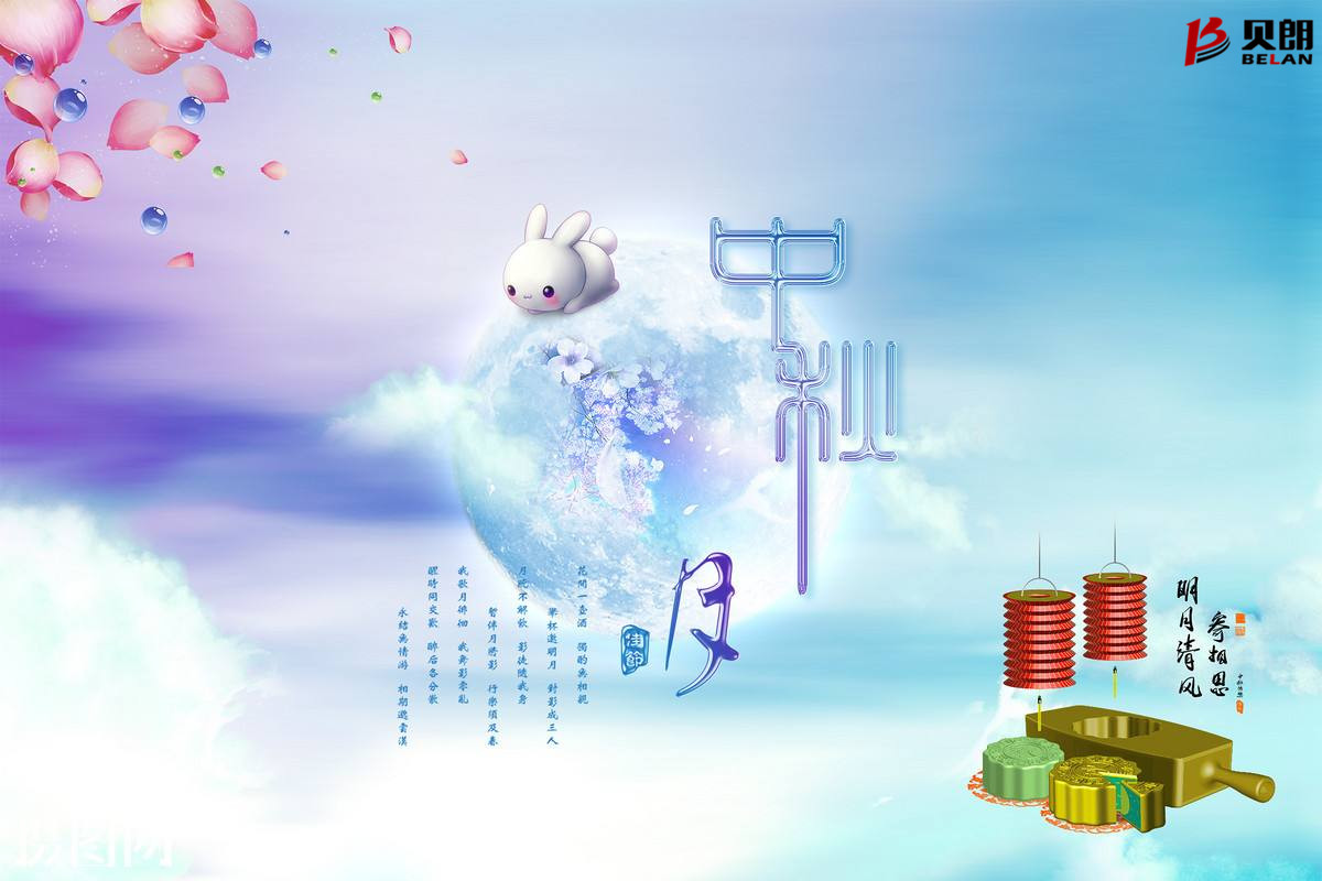 貝朗自動化設(shè)備——?dú)g慶中秋 貝朗自動化設(shè)備——?dú)g慶中秋