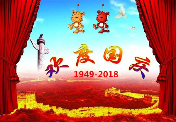 關(guān)于貝朗折彎?rùn)C(jī)廠家“國(guó) 慶節(jié)”放假通知 關(guān)于貝朗折彎?rùn)C(jī)廠家“國(guó) 慶節(jié)”放假通知