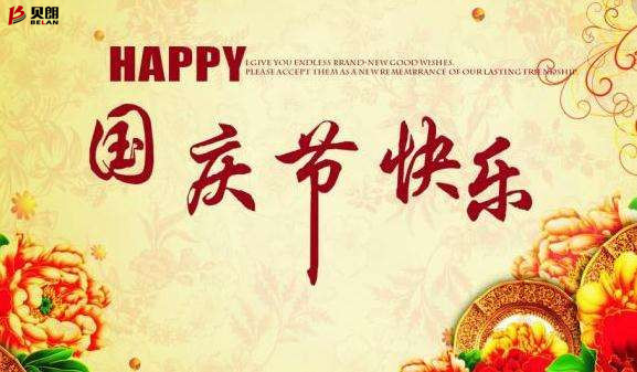 貝朗自動化設備公司——歡慶國慶 貝朗自動化設備公司——歡慶國慶