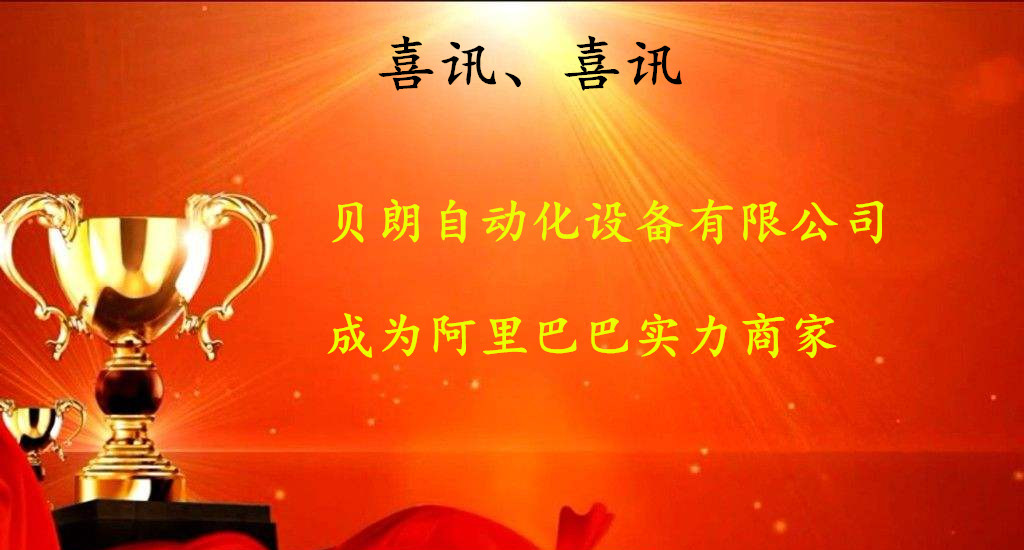 貝朗自動化——成為阿里巴巴實力商家 貝朗自動化——成為阿里巴巴實力商家
