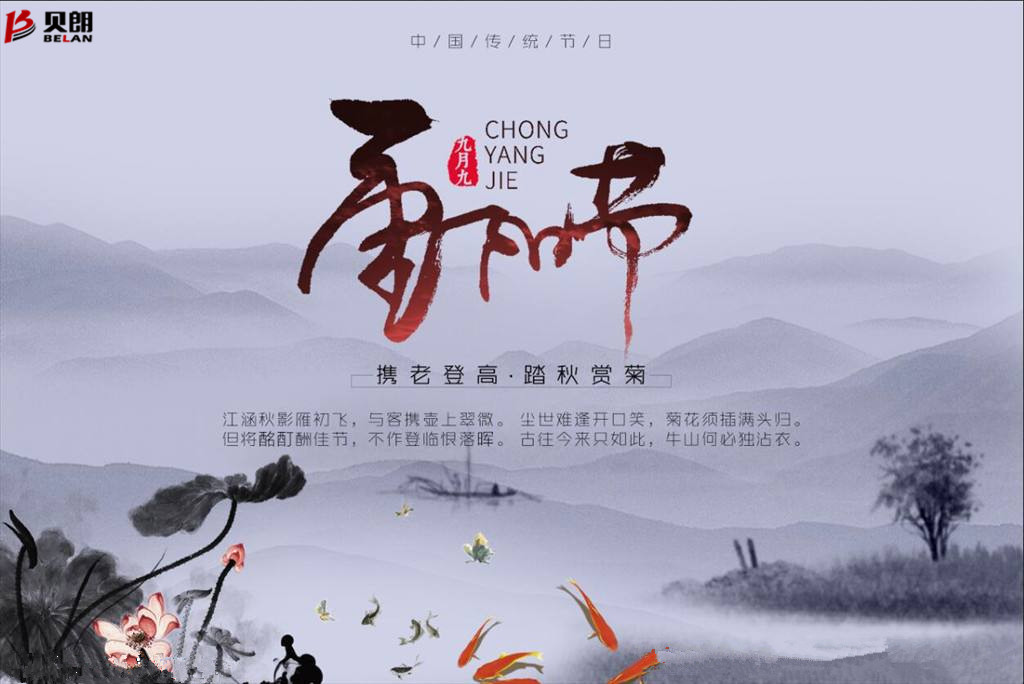 貝朗自動(dòng)化設(shè)備——喜慶重陽 貝朗自動(dòng)化設(shè)備——喜慶重陽
