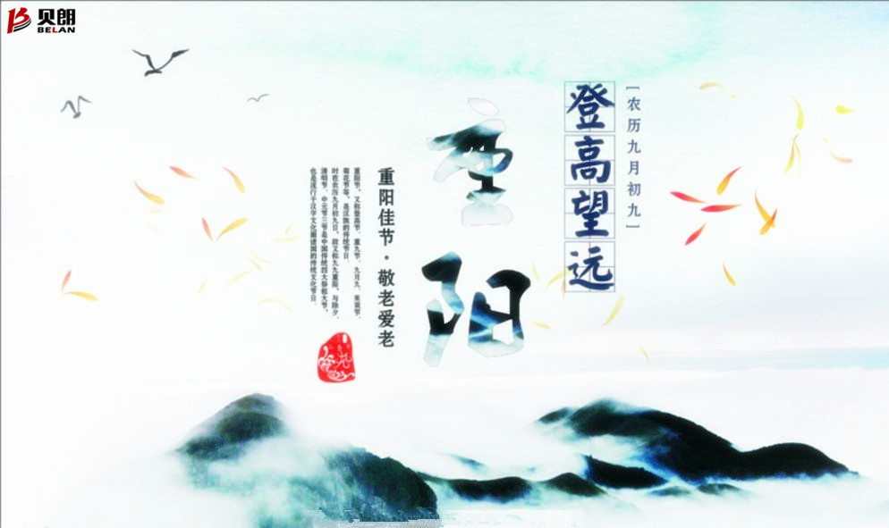 貝朗自動(dòng)化設(shè)備——喜慶重陽 貝朗自動(dòng)化設(shè)備——喜慶重陽