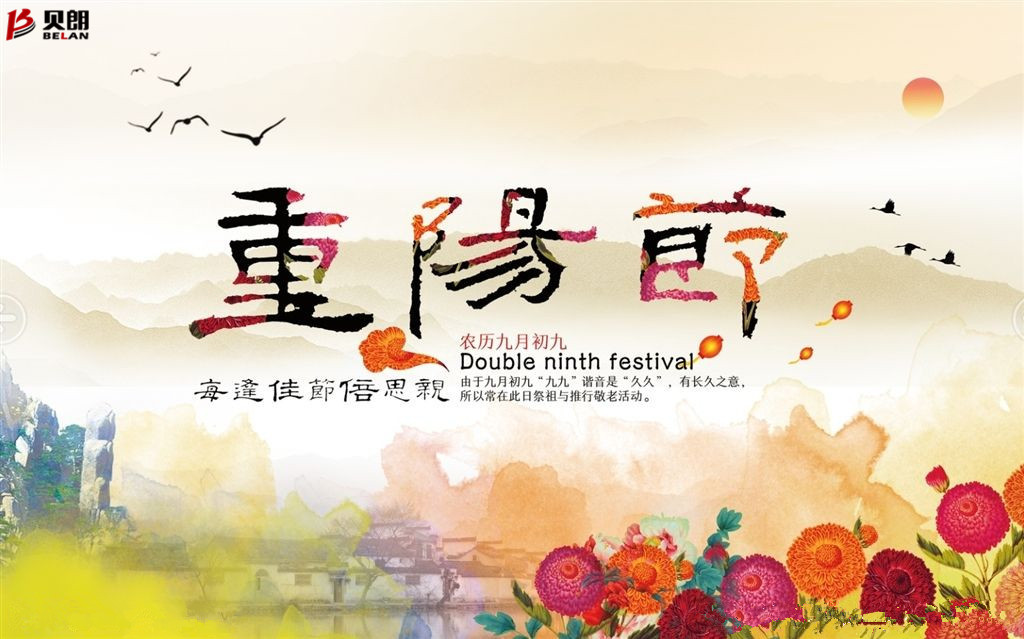 貝朗自動(dòng)化設(shè)備——喜慶重陽 貝朗自動(dòng)化設(shè)備——喜慶重陽