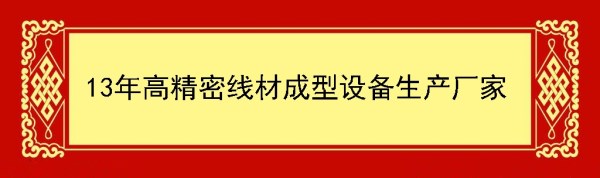 高精密線材成型設(shè)備生產(chǎn)廠家 高精密線材成型設(shè)備生產(chǎn)廠家