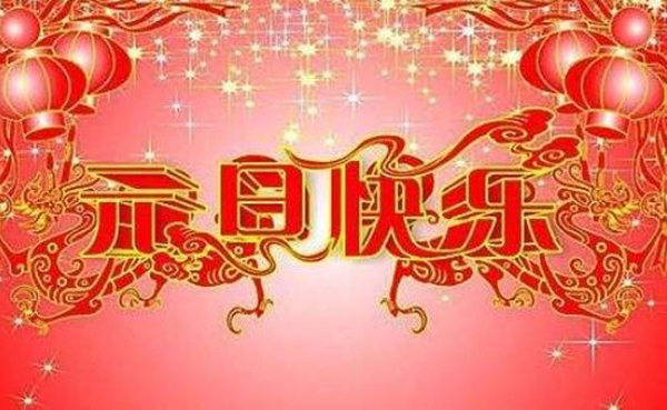 新年圖片 新年圖片