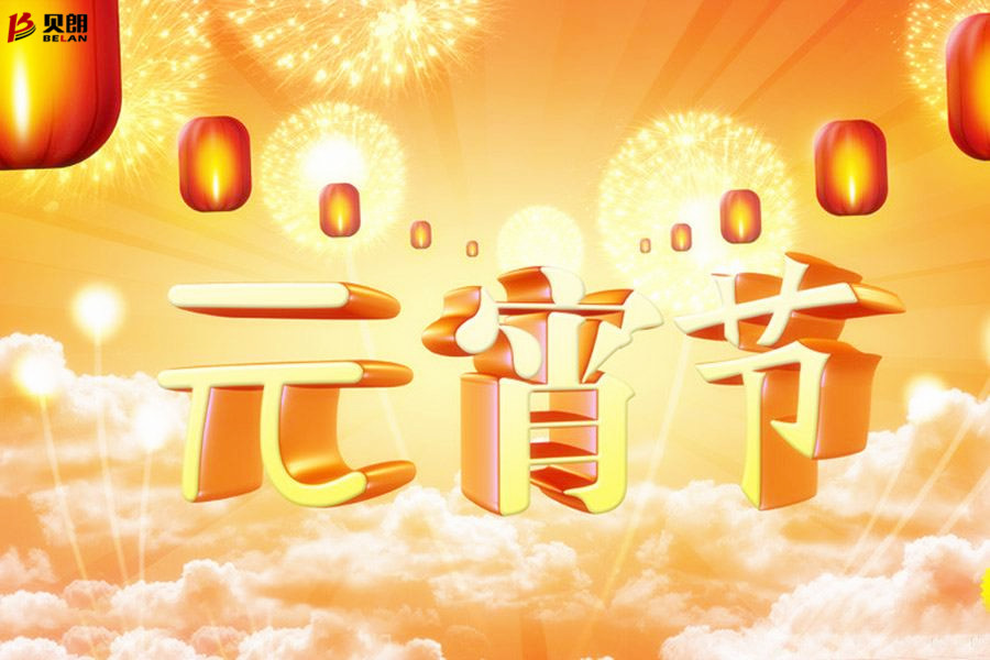 貝朗自動化設備——元宵佳節 貝朗自動化設備——元宵佳節