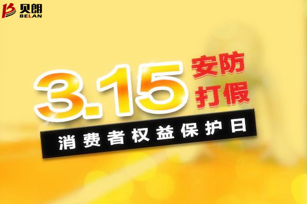 315消費者權(quán)益日——貝朗圓鋼折彎機 315消費者權(quán)益日——貝朗圓鋼折彎機