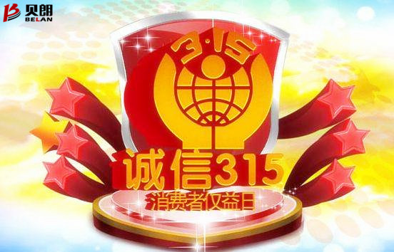 315消費者權(quán)益日——貝朗圓鋼折彎機 315消費者權(quán)益日——貝朗圓鋼折彎機