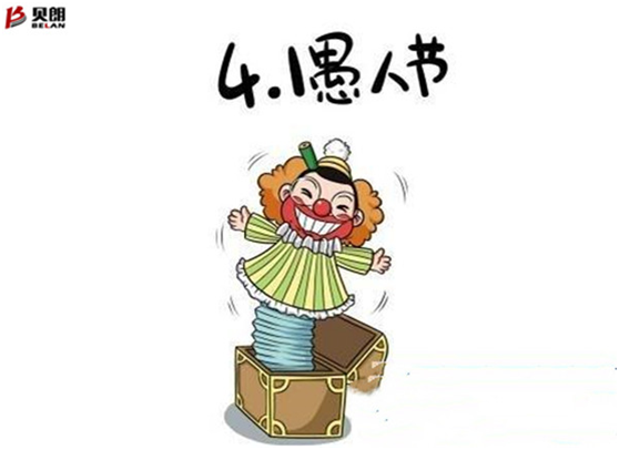 愚人節(jié)——貝朗自動化設備 愚人節(jié)——貝朗自動化設備