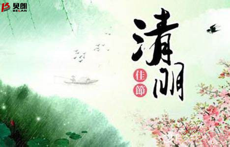 清明節(jié)——貝朗自動化設備 清明節(jié)——貝朗自動化設備