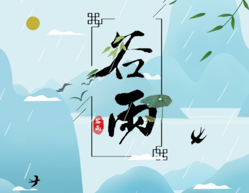 霜降草枯榮,谷雨醉 春 風 霜降草枯榮,谷雨醉 春 風