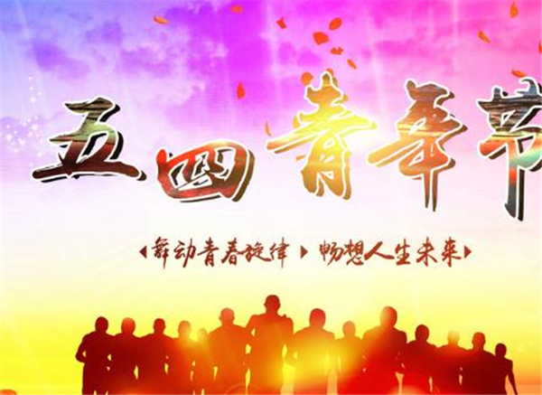 五四,我們光榮的節日 五四,我們光榮的節日