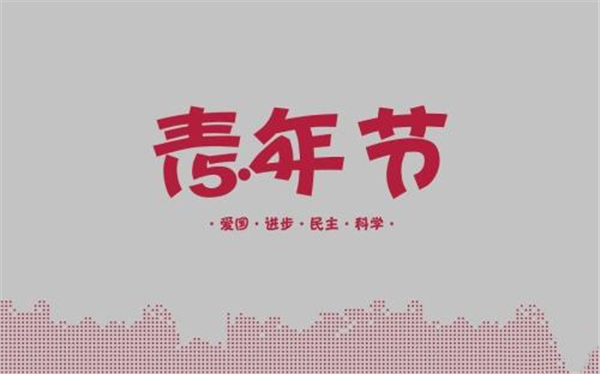 轉載——五四青年節圖片 轉載——五四青年節圖片