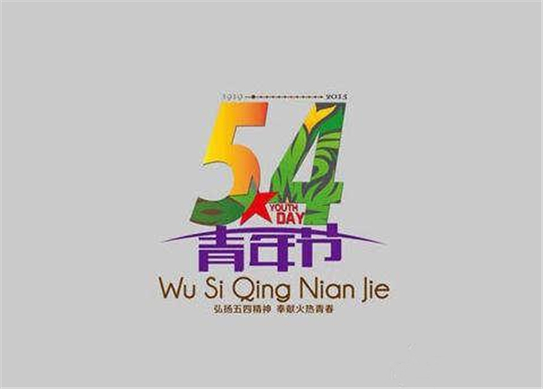 轉載——五四青年節圖片 轉載——五四青年節圖片