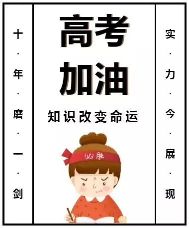 高考加油——金榜提名 高考加油——金榜提名