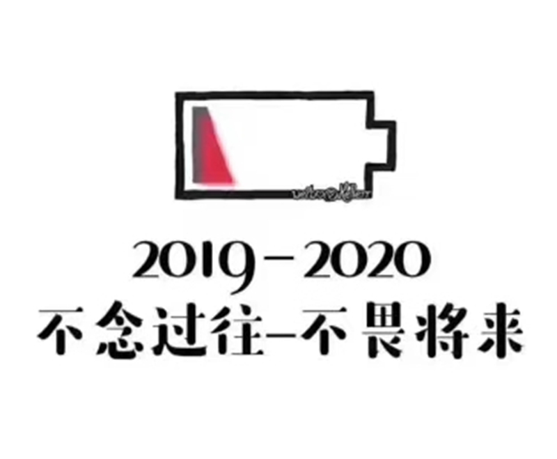 2019即將結(jié)束，2020馬上到來，你準備好了嗎？
