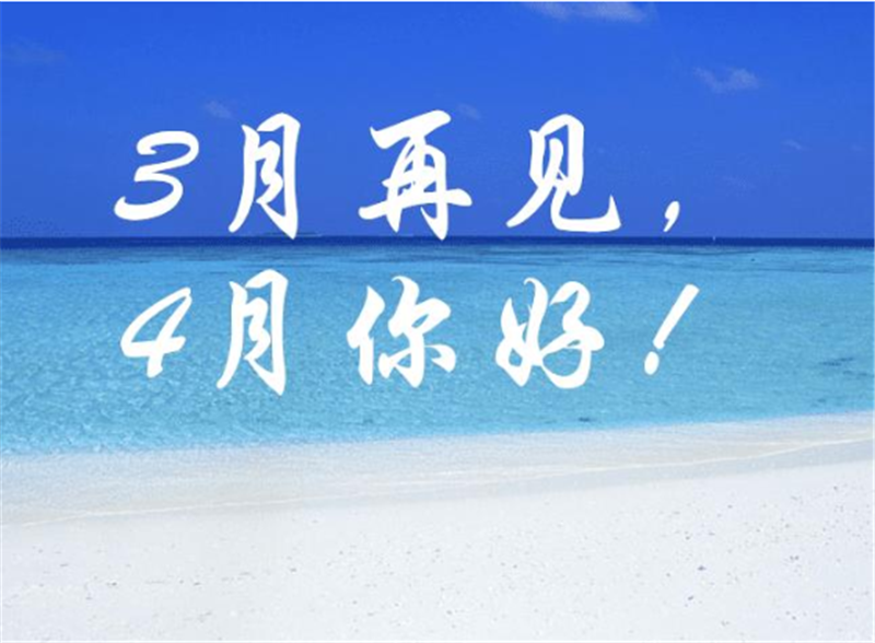三月再見、4月你好——轉(zhuǎn)載網(wǎng)絡圖片